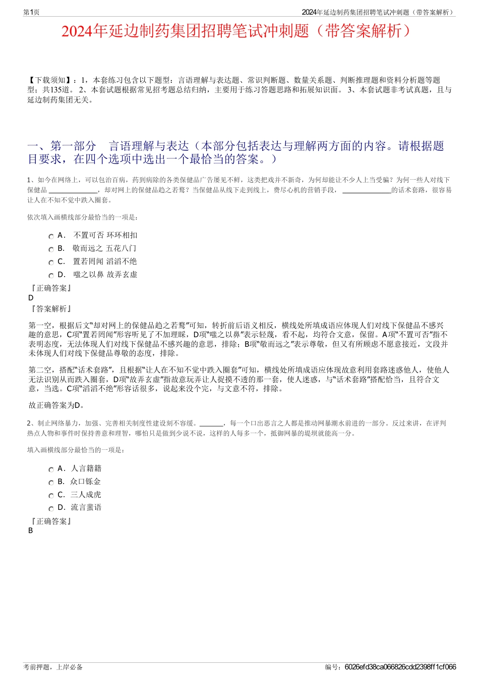 2024年延边制药集团招聘笔试冲刺题（带答案解析）_第1页