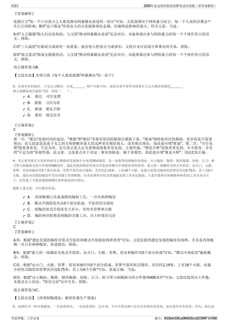 2024年延边制药集团招聘笔试冲刺题（带答案解析）_第2页