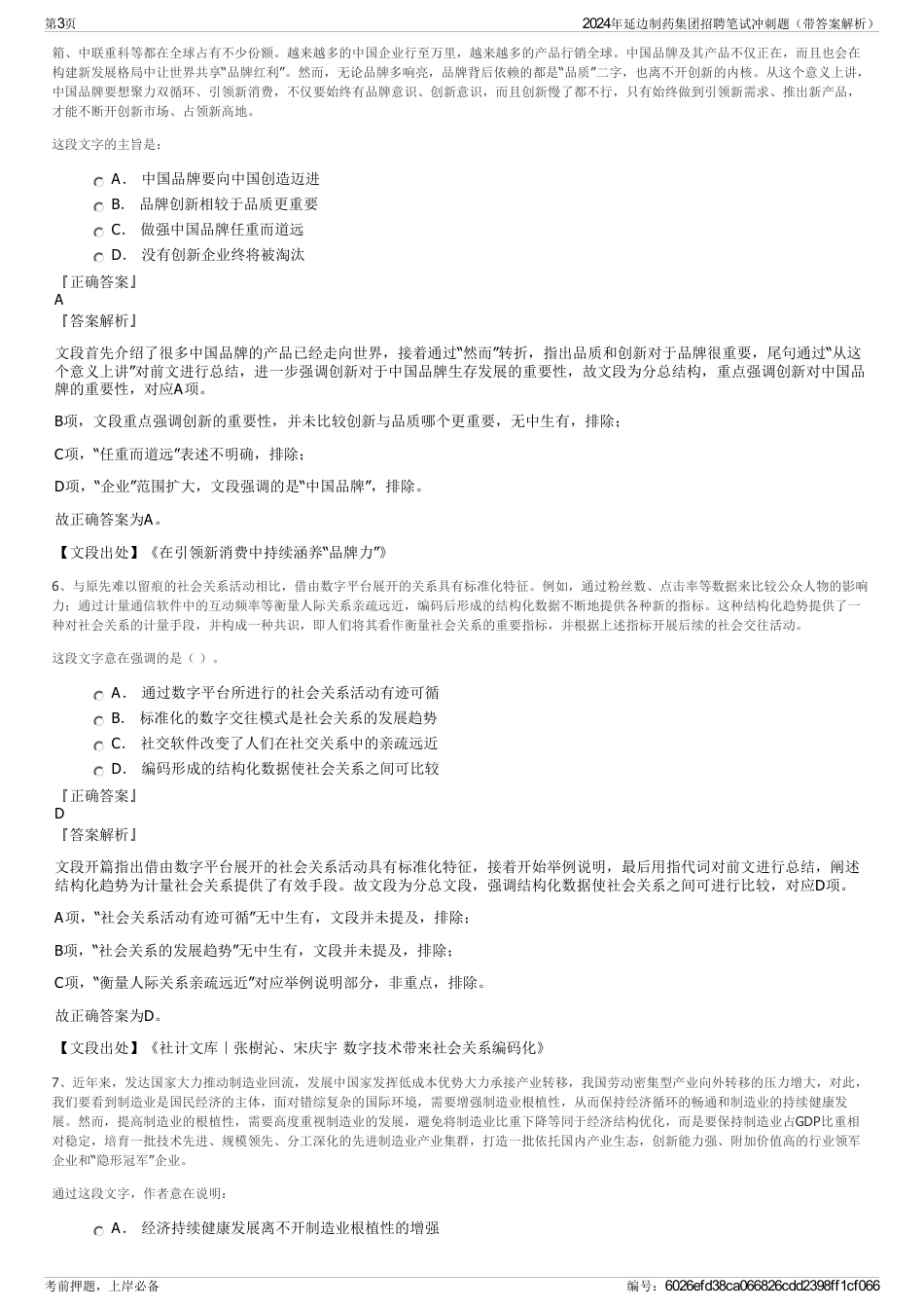 2024年延边制药集团招聘笔试冲刺题（带答案解析）_第3页