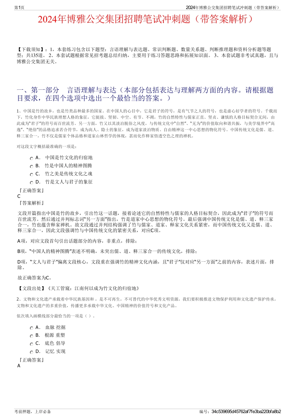 2024年博雅公交集团招聘笔试冲刺题（带答案解析）_第1页