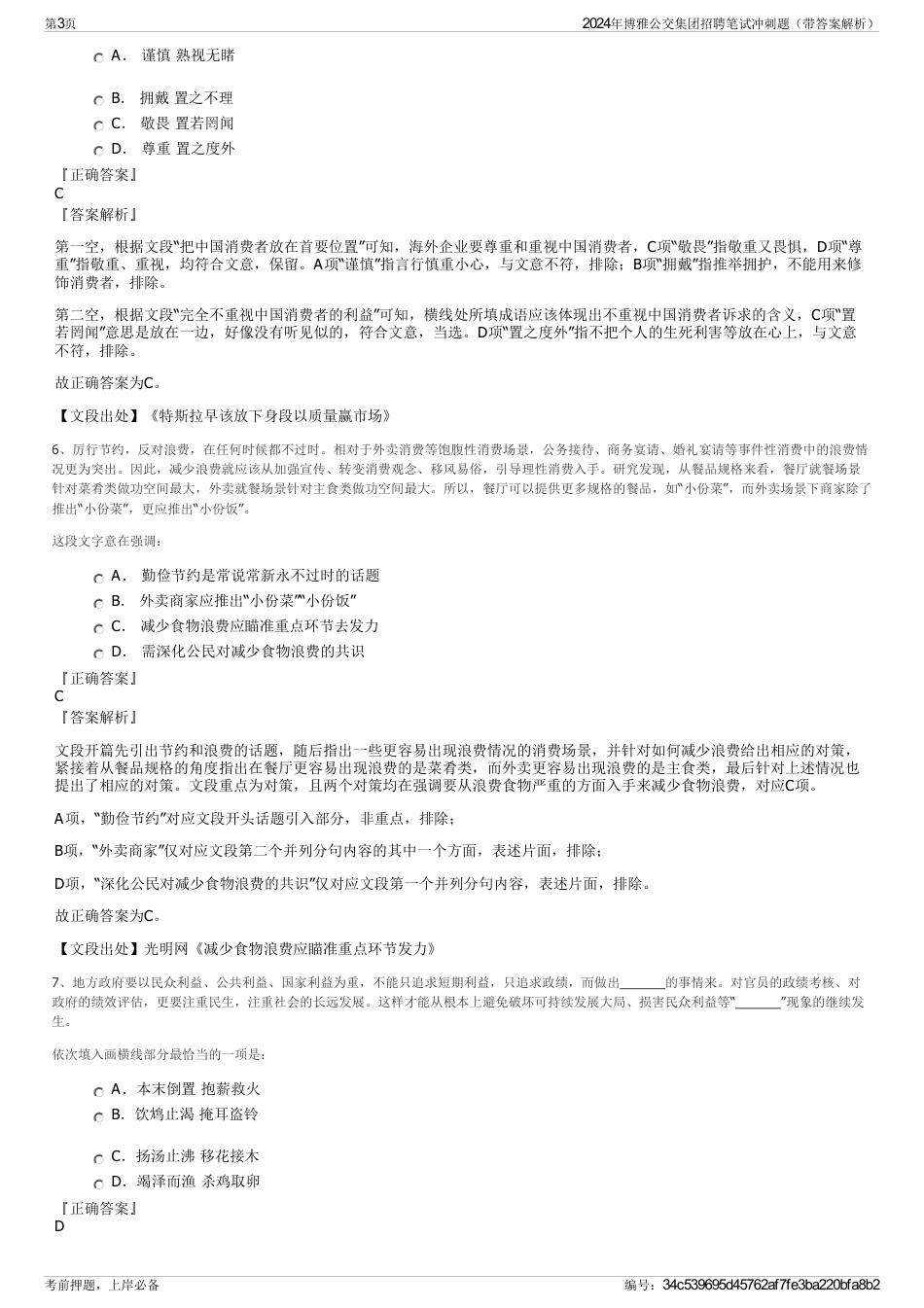 2024年博雅公交集团招聘笔试冲刺题（带答案解析）_第3页