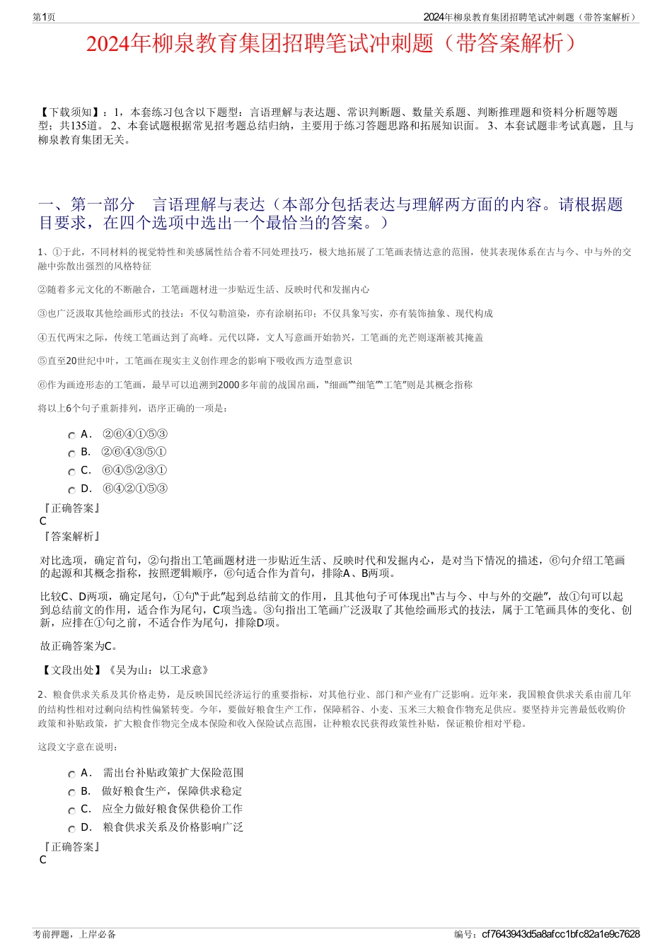 2024年柳泉教育集团招聘笔试冲刺题（带答案解析）_第1页