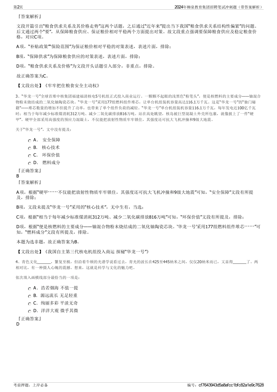 2024年柳泉教育集团招聘笔试冲刺题（带答案解析）_第2页