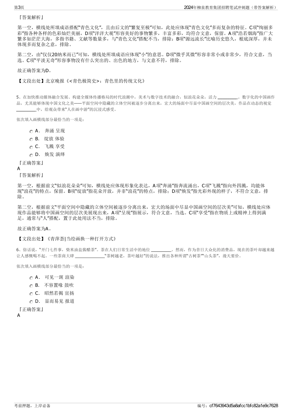 2024年柳泉教育集团招聘笔试冲刺题（带答案解析）_第3页