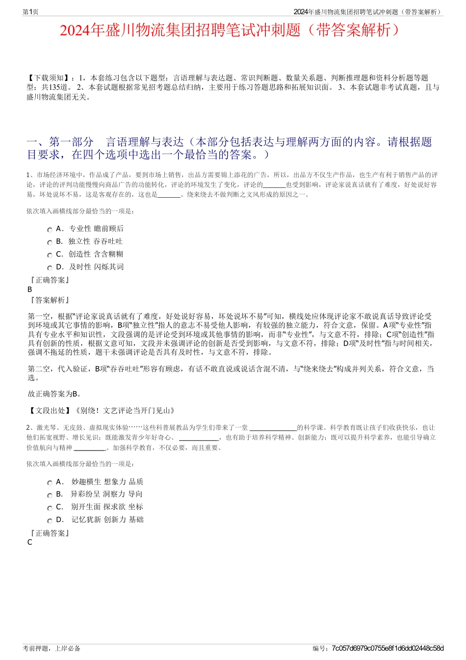 2024年盛川物流集团招聘笔试冲刺题（带答案解析）_第1页