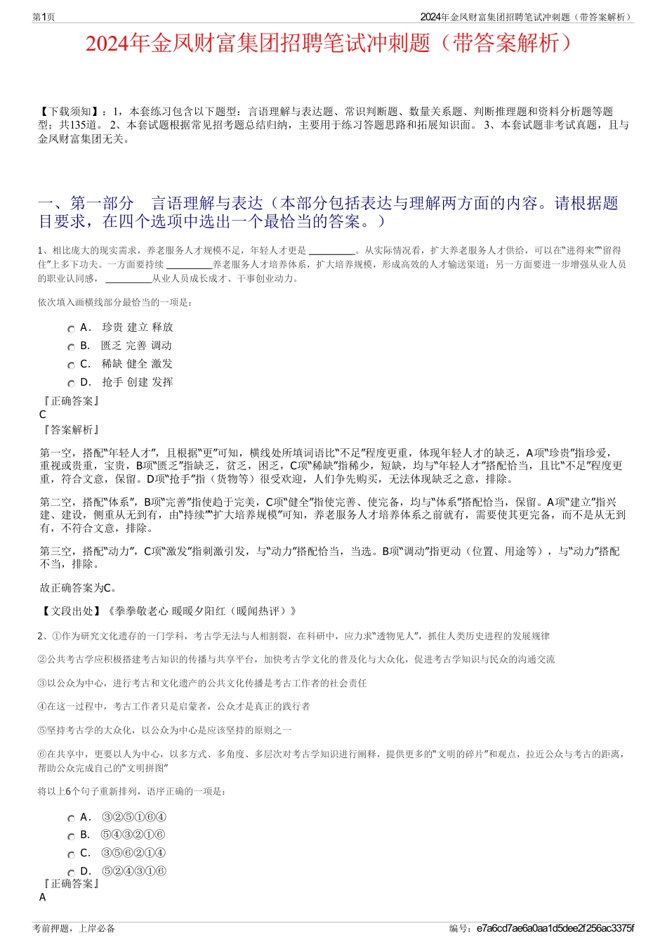 2024年金凤财富集团招聘笔试冲刺题（带答案解析）_第1页