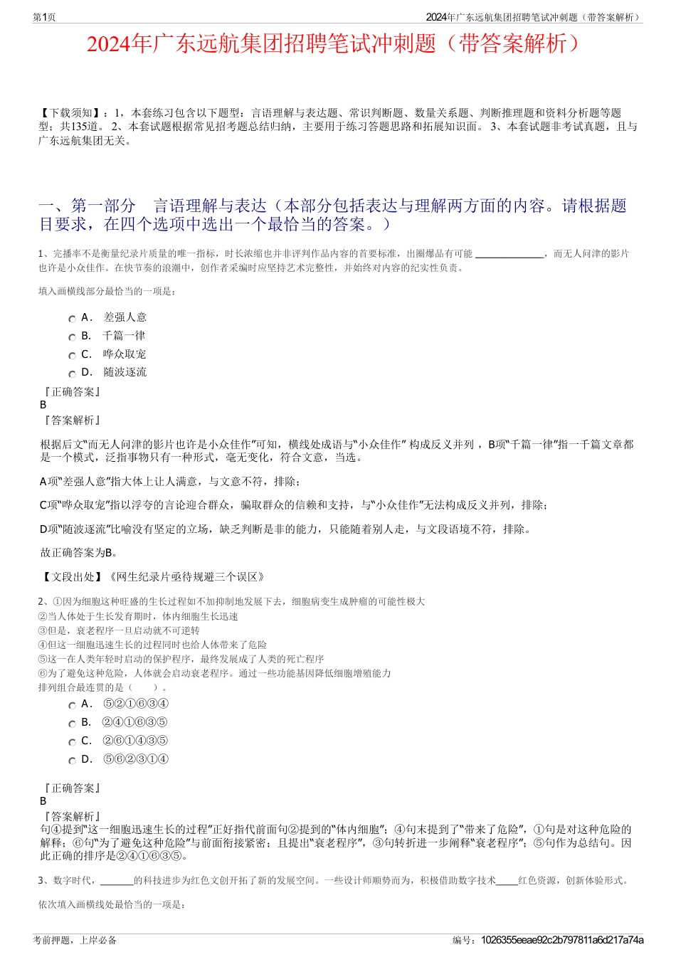 2024年广东远航集团招聘笔试冲刺题（带答案解析）_第1页