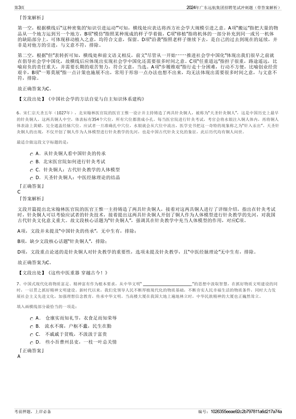 2024年广东远航集团招聘笔试冲刺题（带答案解析）_第3页