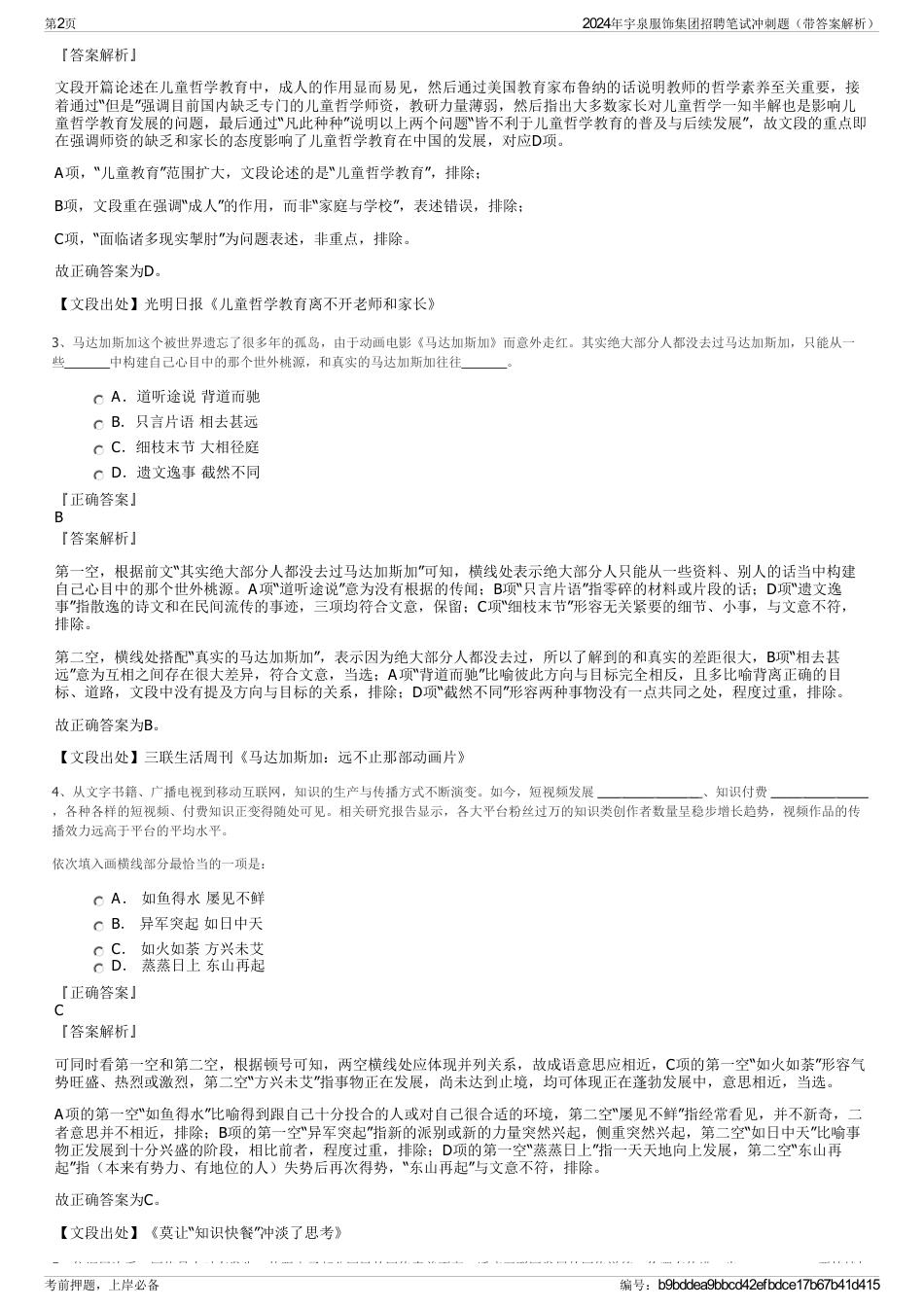 2024年宇泉服饰集团招聘笔试冲刺题（带答案解析）_第2页