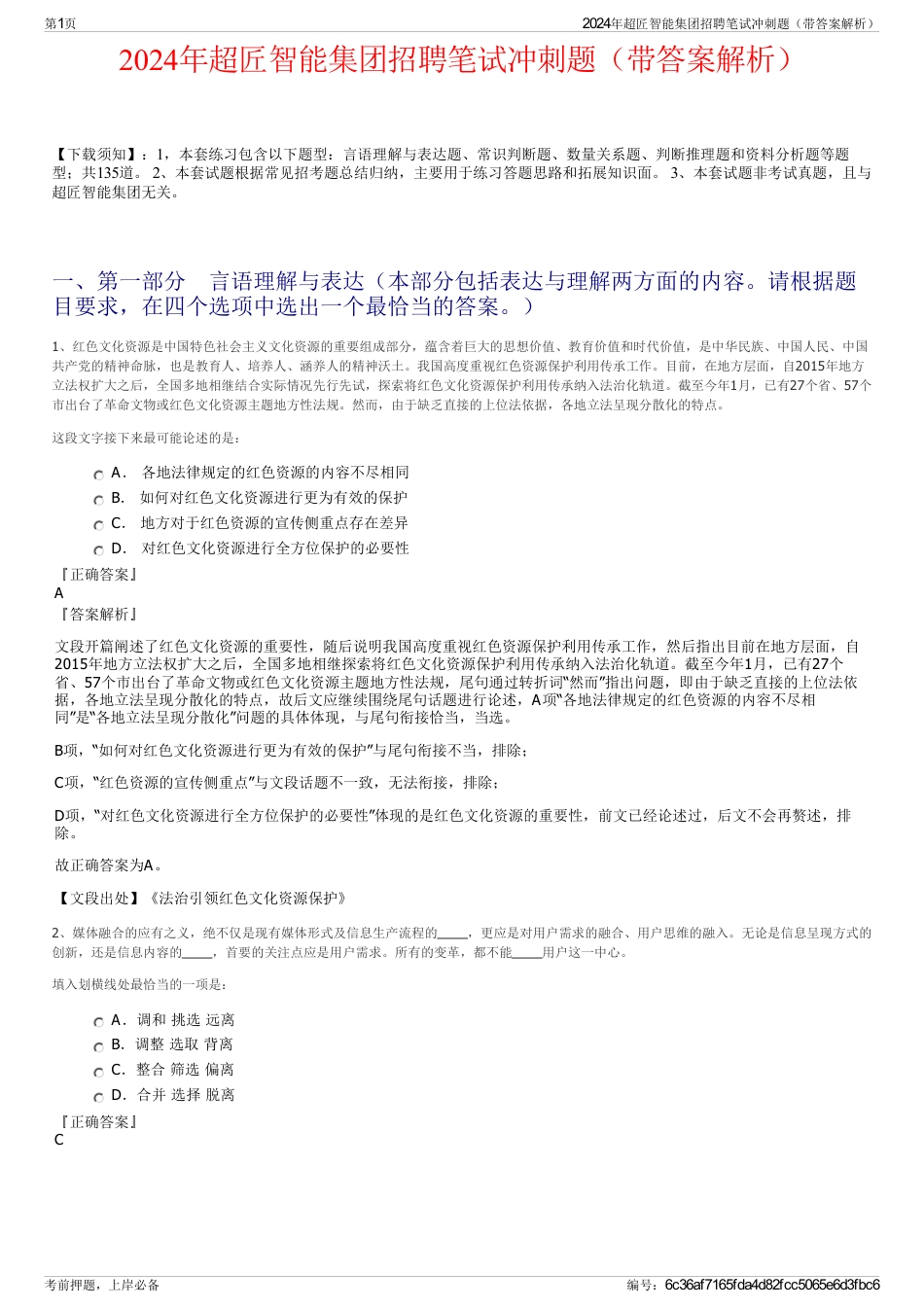 2024年超匠智能集团招聘笔试冲刺题（带答案解析）_第1页