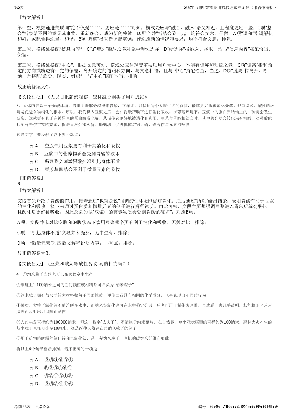2024年超匠智能集团招聘笔试冲刺题（带答案解析）_第2页