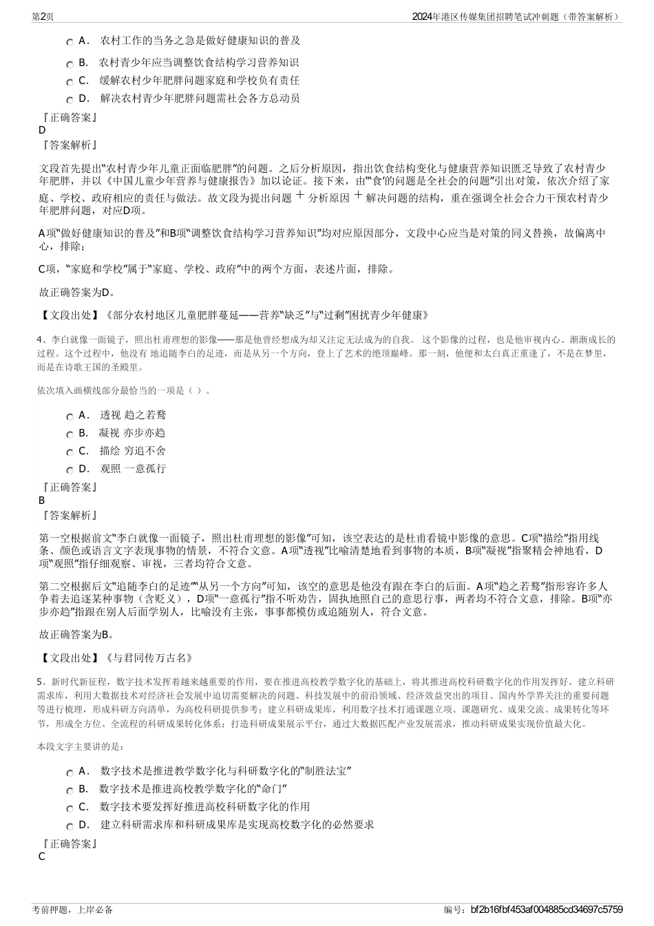 2024年港区传媒集团招聘笔试冲刺题（带答案解析）_第2页