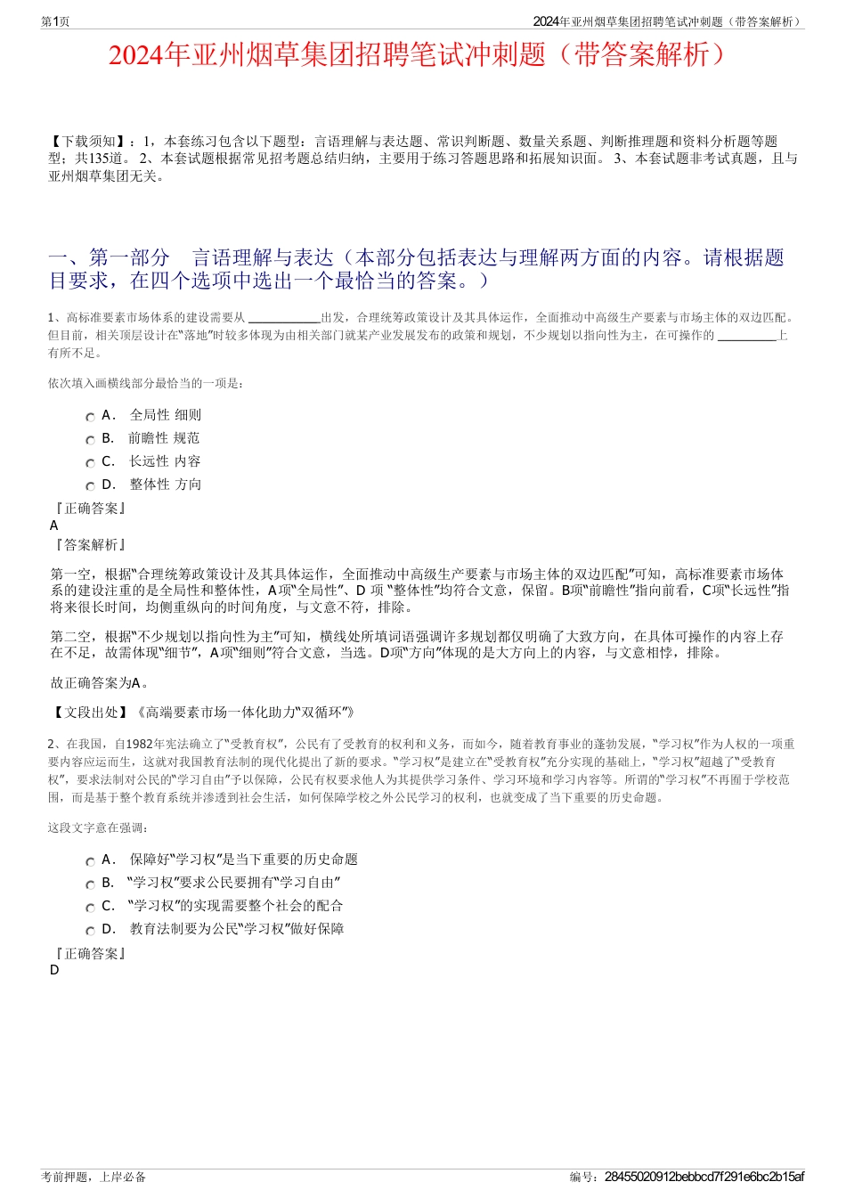2024年亚州烟草集团招聘笔试冲刺题（带答案解析）_第1页
