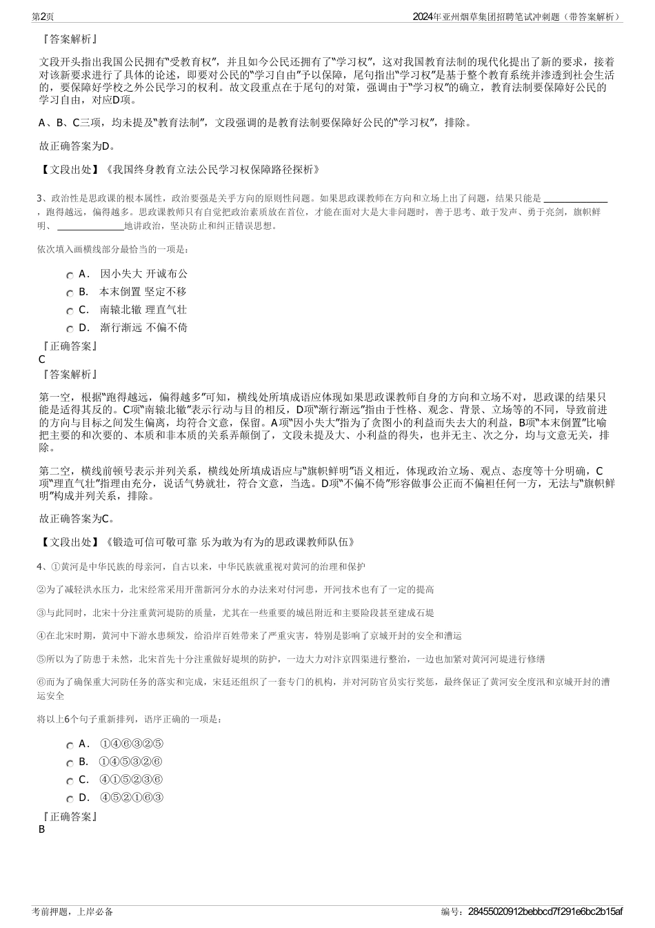 2024年亚州烟草集团招聘笔试冲刺题（带答案解析）_第2页