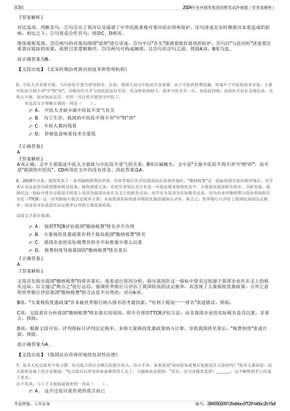 2024年亚州烟草集团招聘笔试冲刺题（带答案解析）_第3页