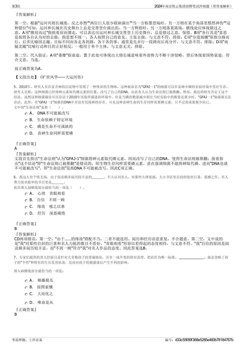 2024年南京牧云集团招聘笔试冲刺题（带答案解析）_第3页