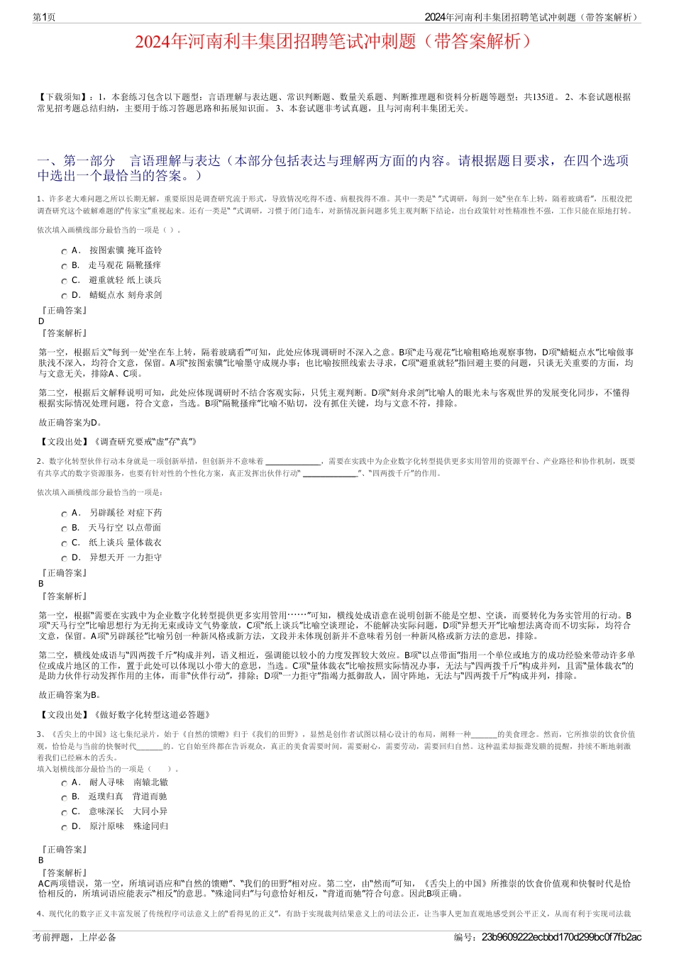 2024年河南利丰集团招聘笔试冲刺题（带答案解析）_第1页