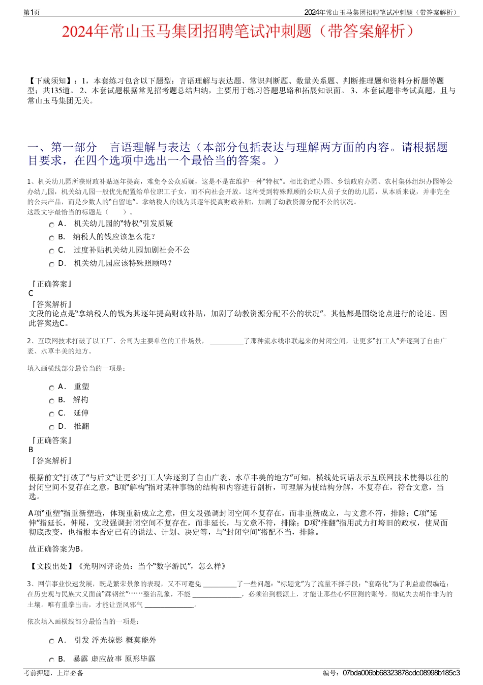 2024年常山玉马集团招聘笔试冲刺题（带答案解析）_第1页