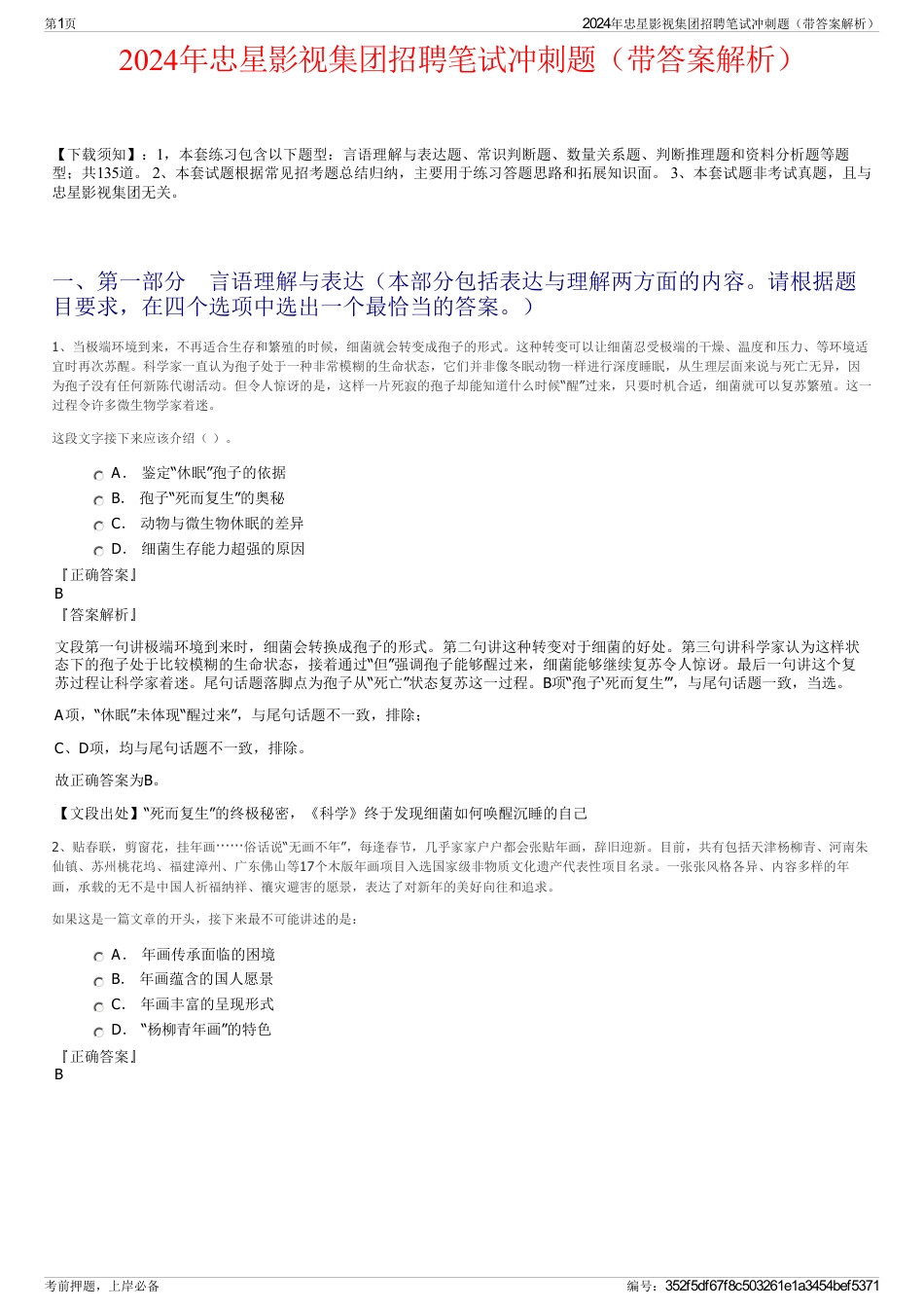 2024年忠星影视集团招聘笔试冲刺题（带答案解析）_第1页
