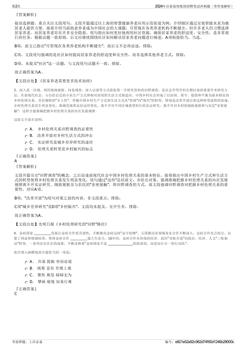 2024年启泰装饰集团招聘笔试冲刺题（带答案解析）_第2页