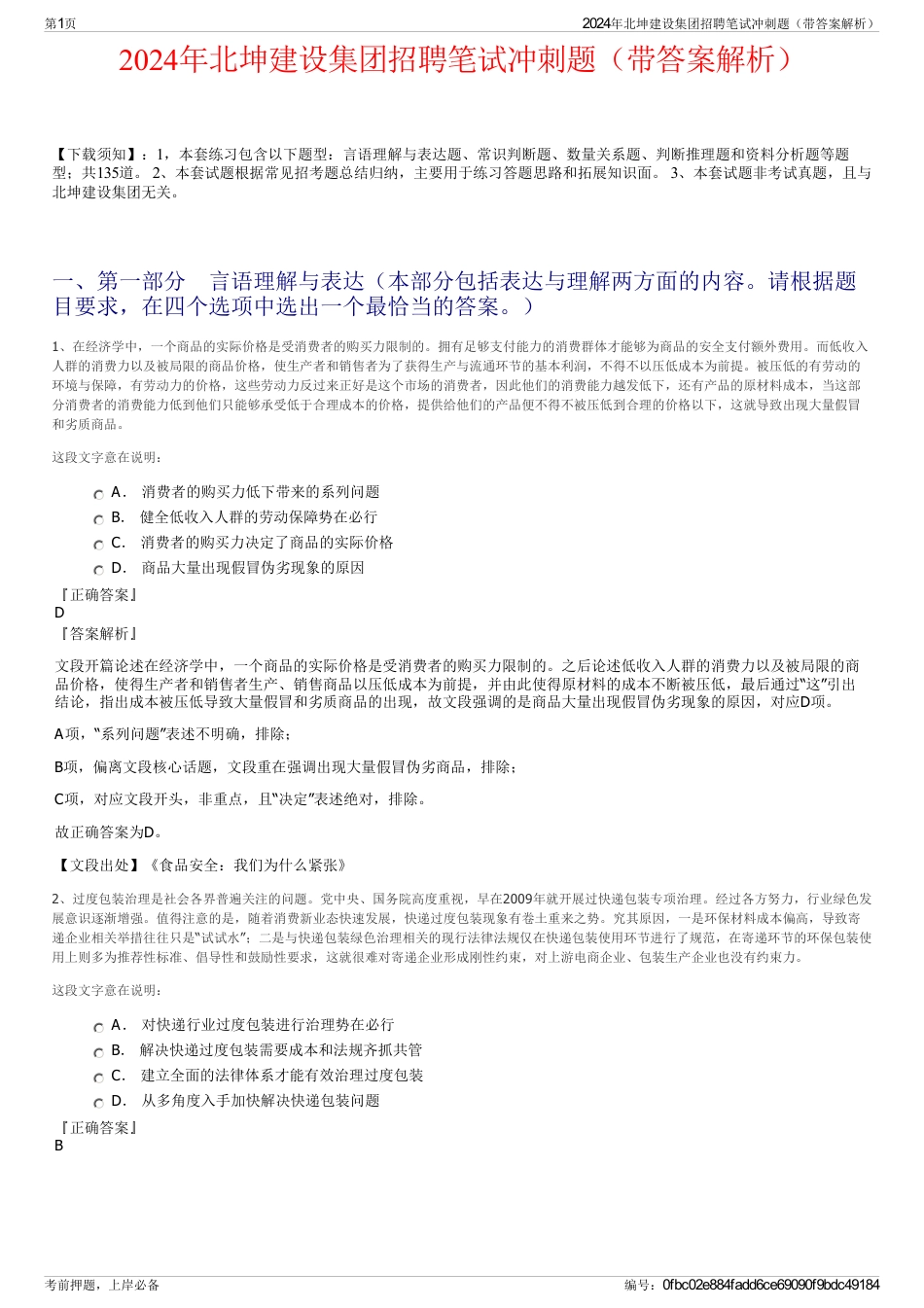 2024年北坤建设集团招聘笔试冲刺题（带答案解析）_第1页