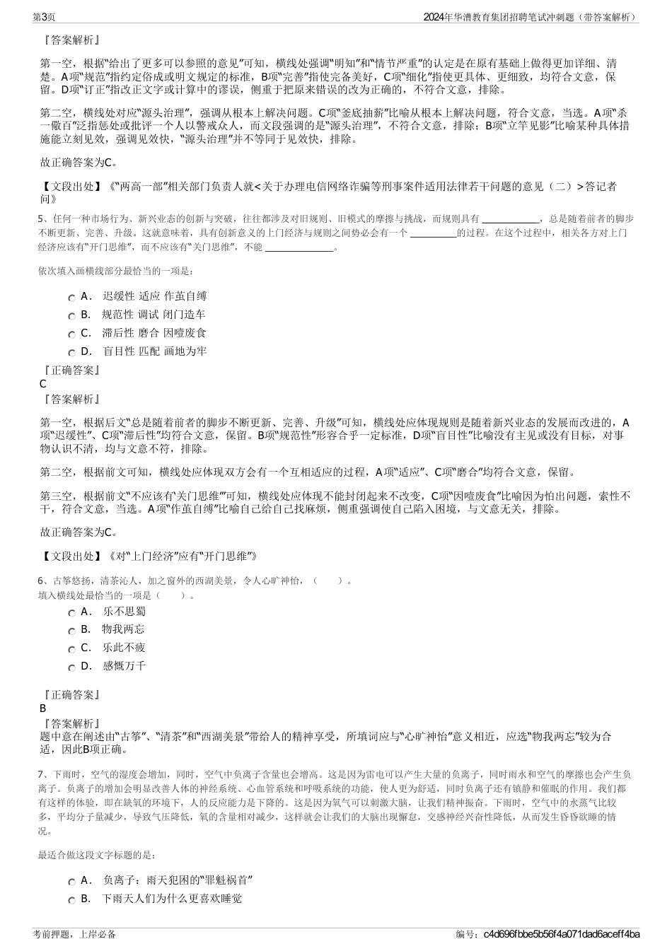 2024年华漕教育集团招聘笔试冲刺题（带答案解析）_第3页