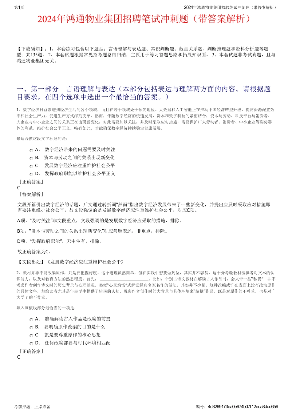 2024年鸿通物业集团招聘笔试冲刺题（带答案解析）_第1页