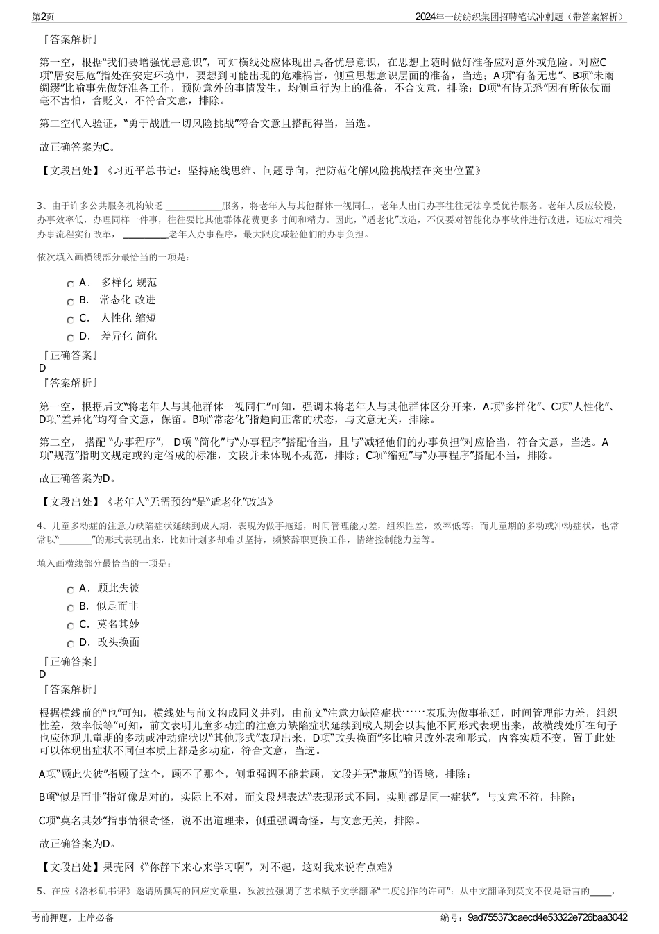 2024年一纺纺织集团招聘笔试冲刺题（带答案解析）_第2页