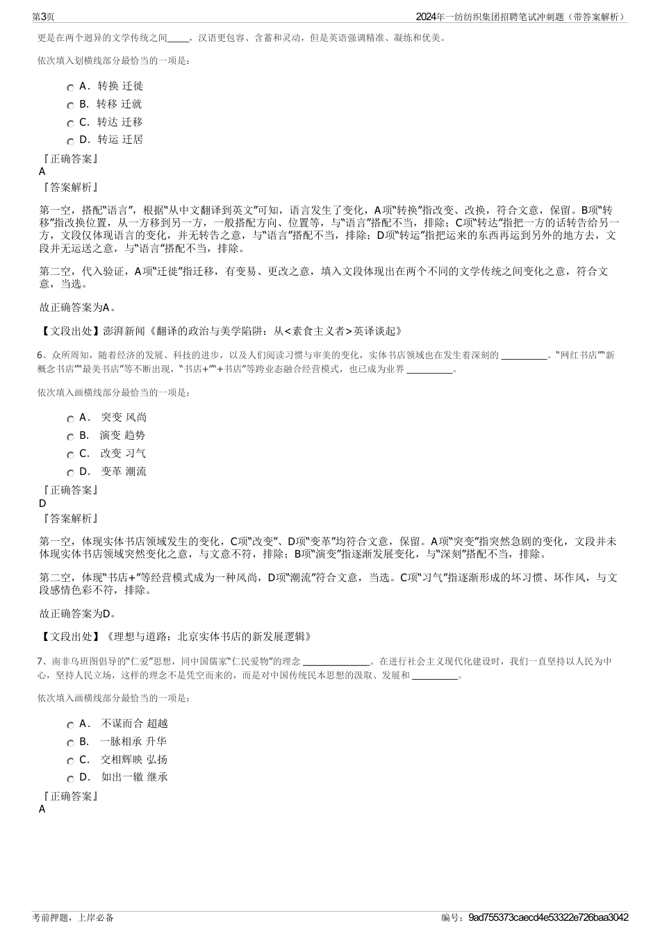 2024年一纺纺织集团招聘笔试冲刺题（带答案解析）_第3页