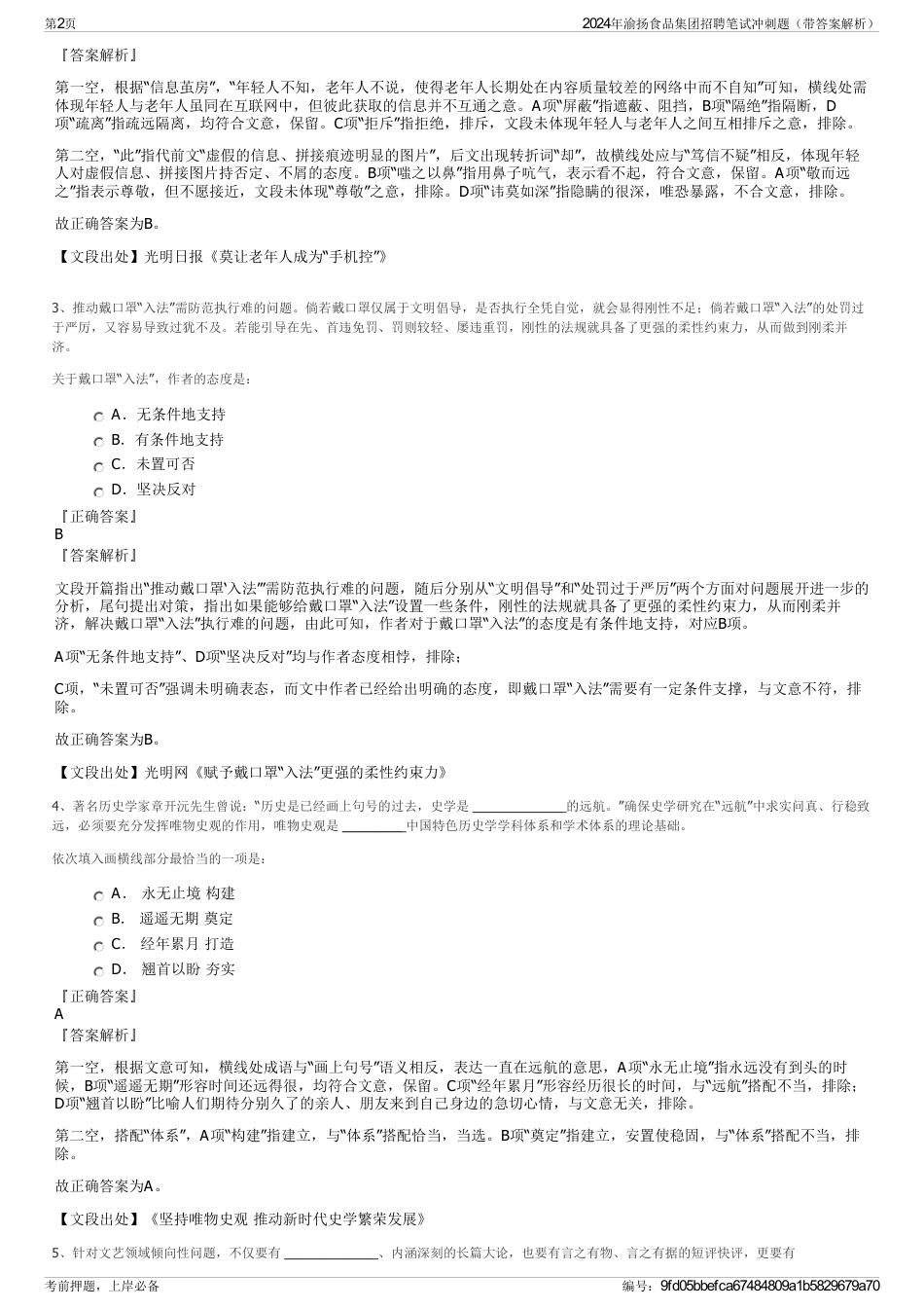 2024年渝扬食品集团招聘笔试冲刺题（带答案解析）_第2页