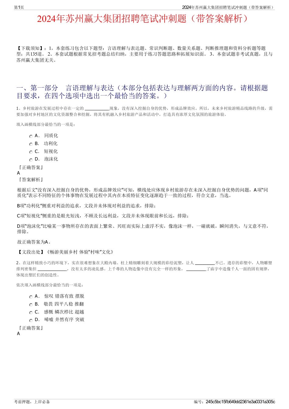 2024年苏州赢大集团招聘笔试冲刺题（带答案解析）_第1页