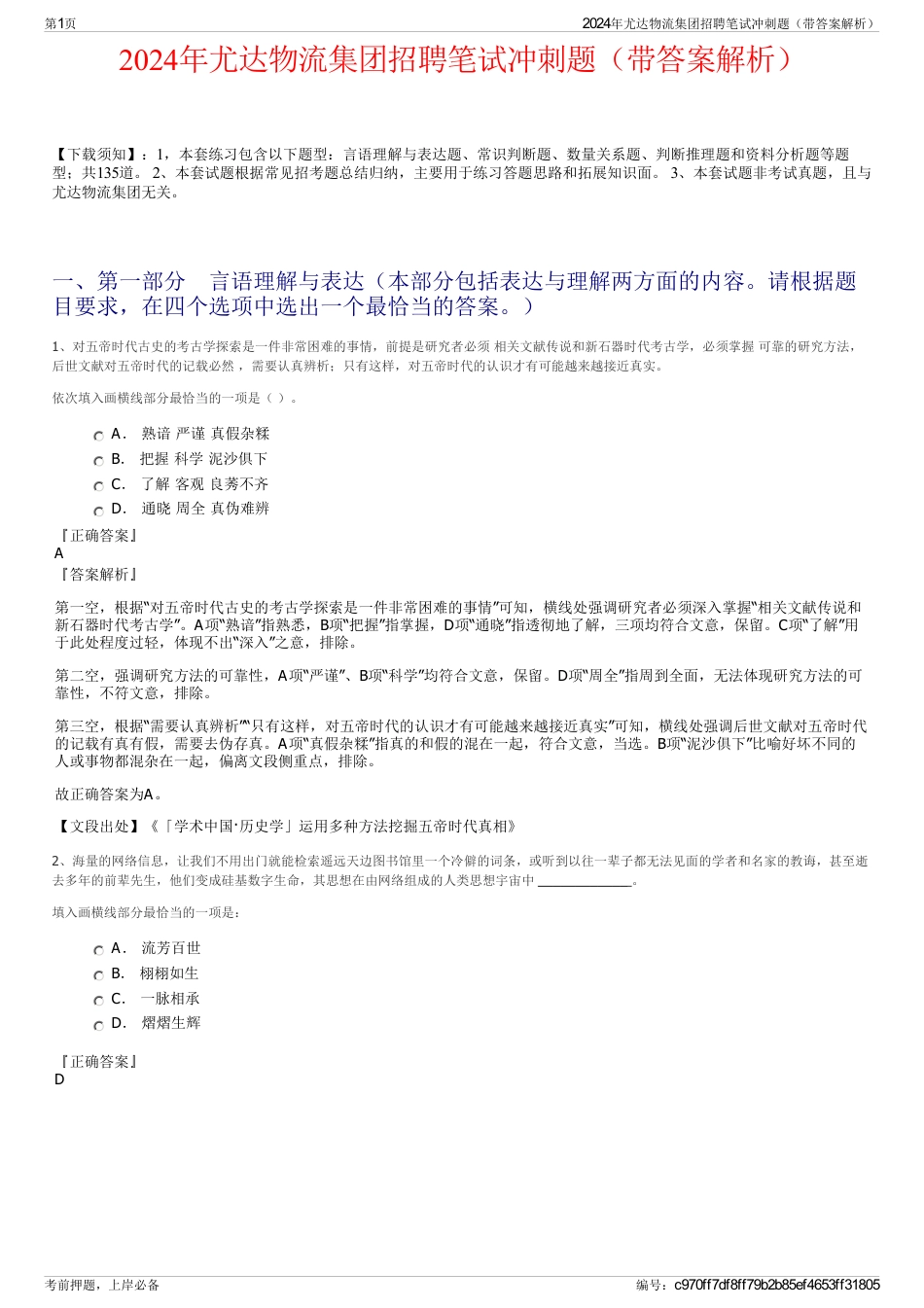2024年尤达物流集团招聘笔试冲刺题（带答案解析）_第1页