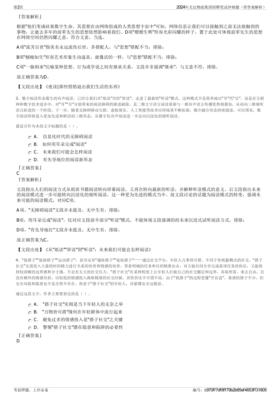 2024年尤达物流集团招聘笔试冲刺题（带答案解析）_第2页