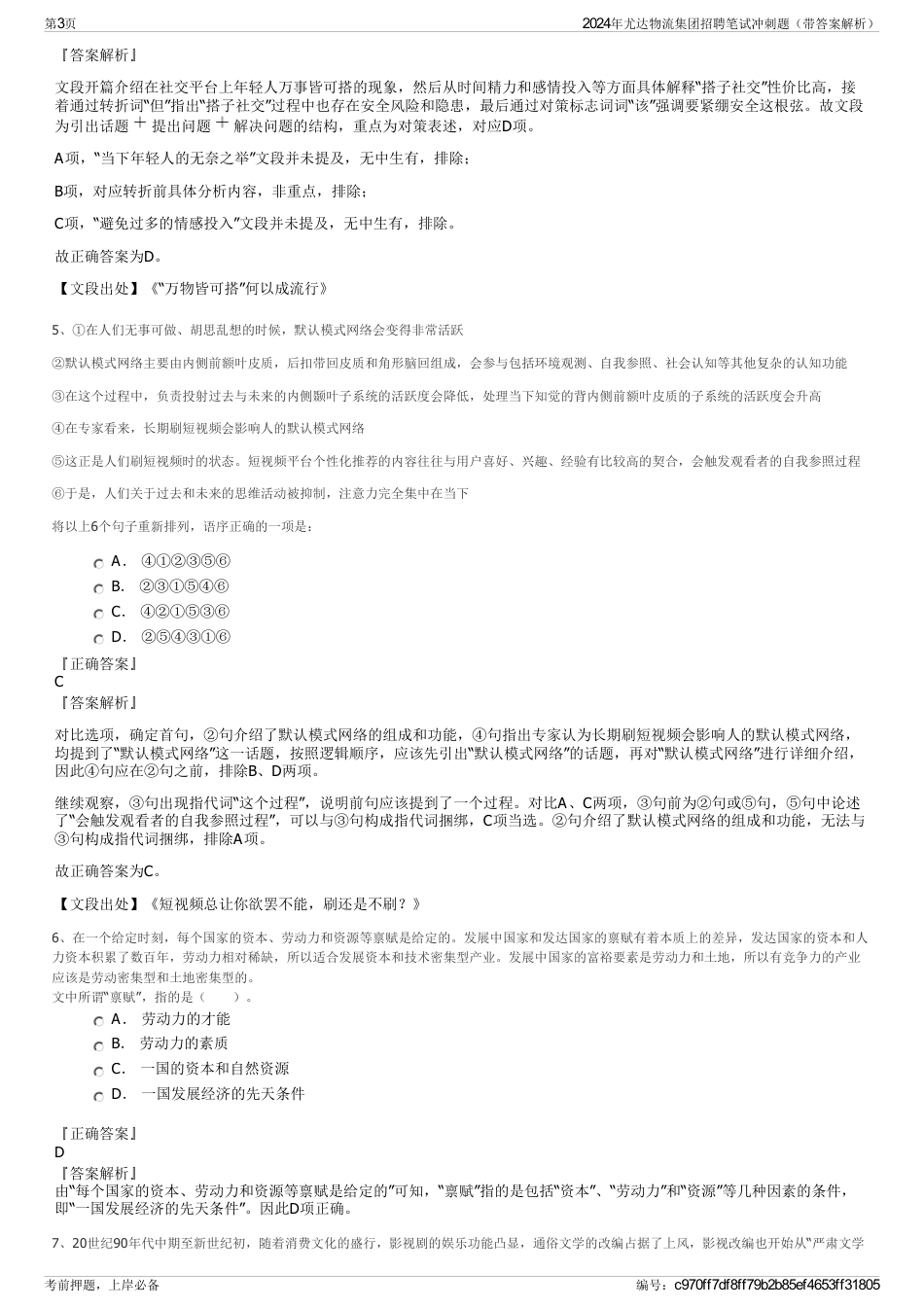 2024年尤达物流集团招聘笔试冲刺题（带答案解析）_第3页