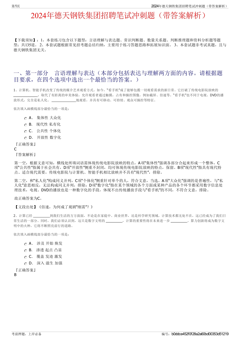 2024年德天钢铁集团招聘笔试冲刺题（带答案解析）_第1页