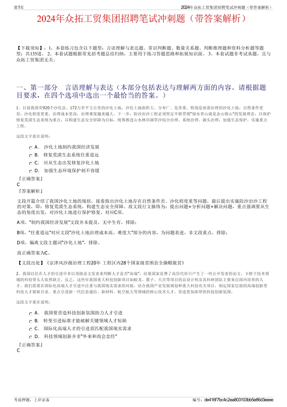2024年众拓工贸集团招聘笔试冲刺题（带答案解析）_第1页