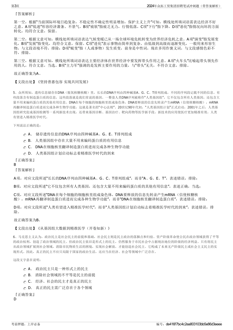 2024年众拓工贸集团招聘笔试冲刺题（带答案解析）_第3页