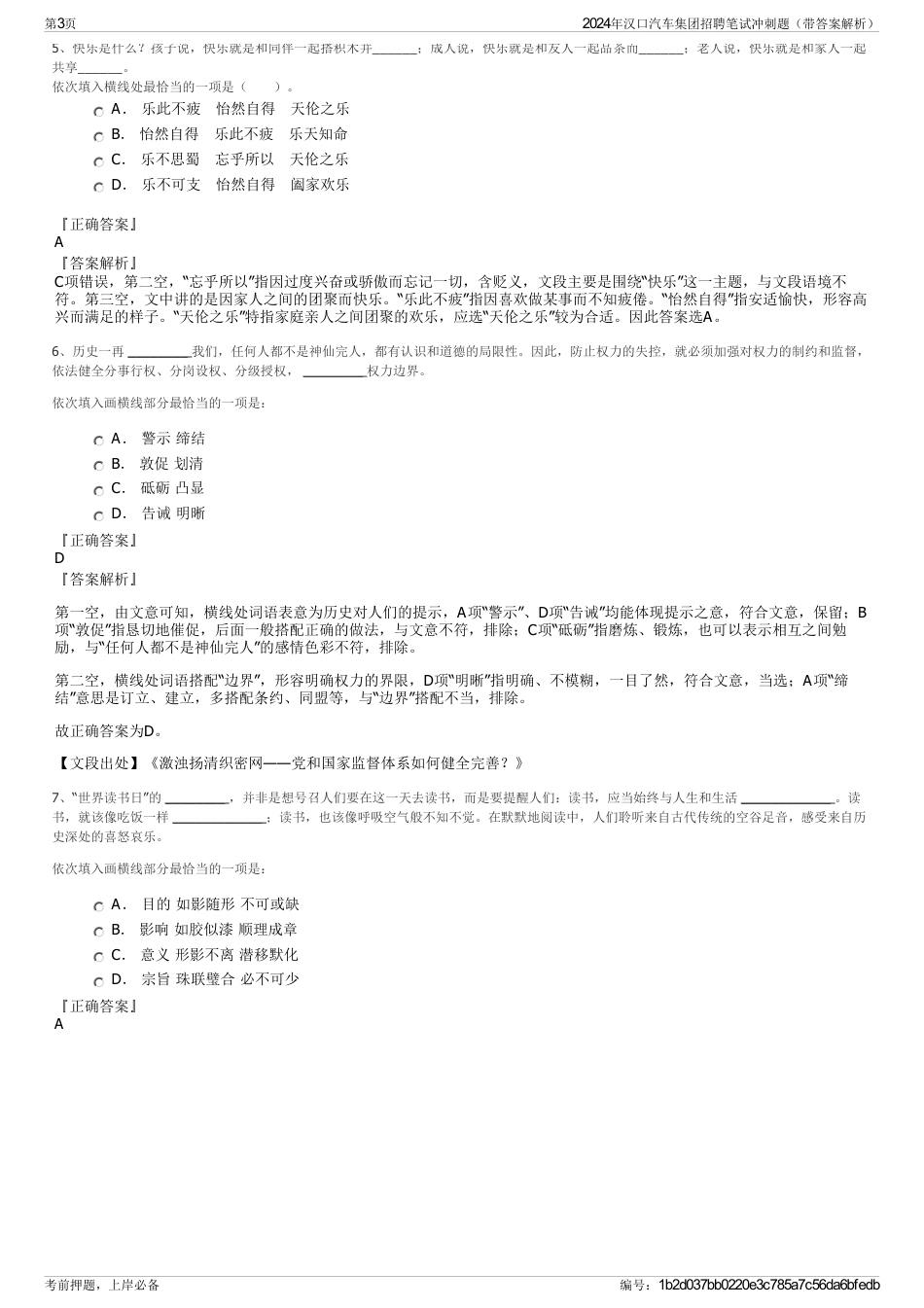 2024年汉口汽车集团招聘笔试冲刺题（带答案解析）_第3页