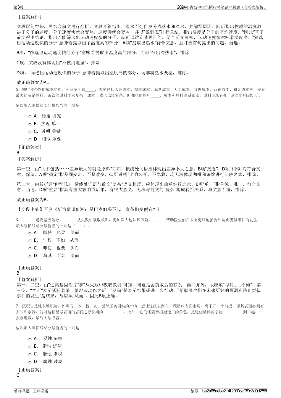 2024年青岛中雷集团招聘笔试冲刺题（带答案解析）_第3页