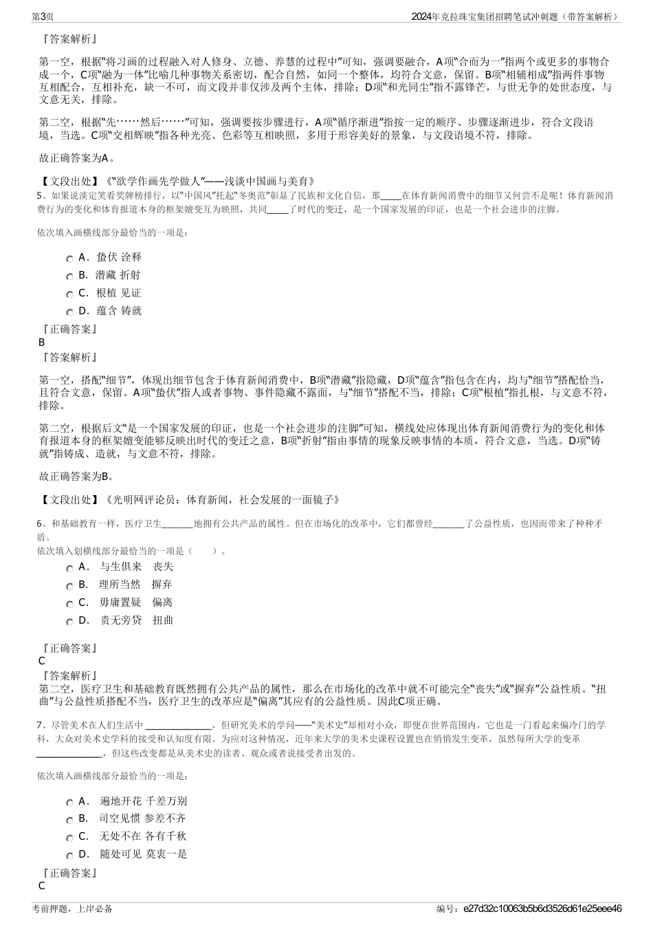 2024年克拉珠宝集团招聘笔试冲刺题（带答案解析）_第3页