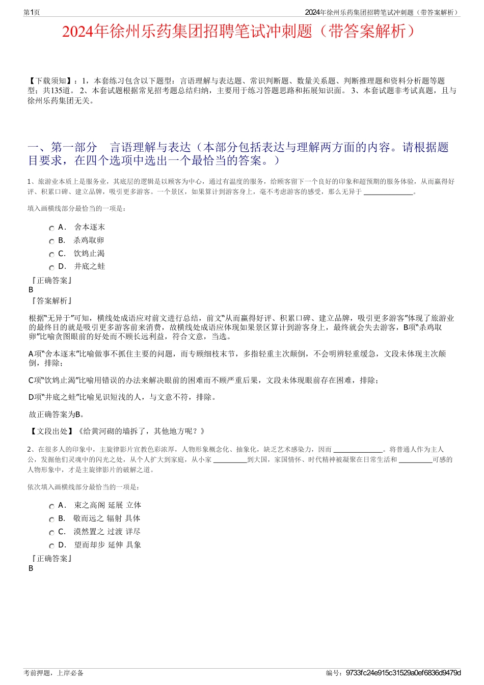 2024年徐州乐药集团招聘笔试冲刺题（带答案解析）_第1页