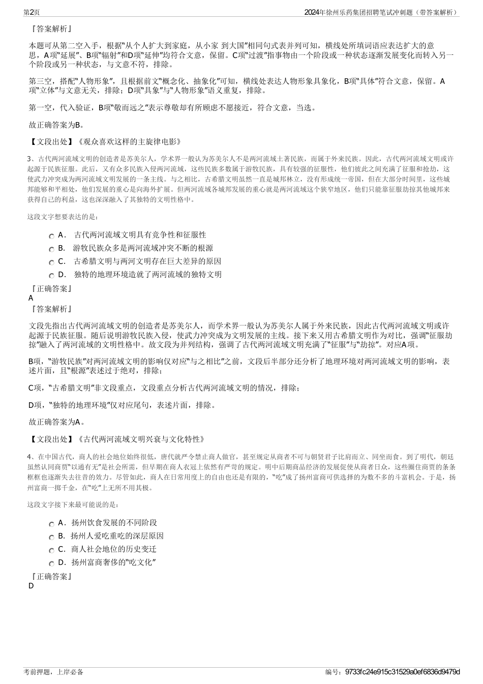 2024年徐州乐药集团招聘笔试冲刺题（带答案解析）_第2页