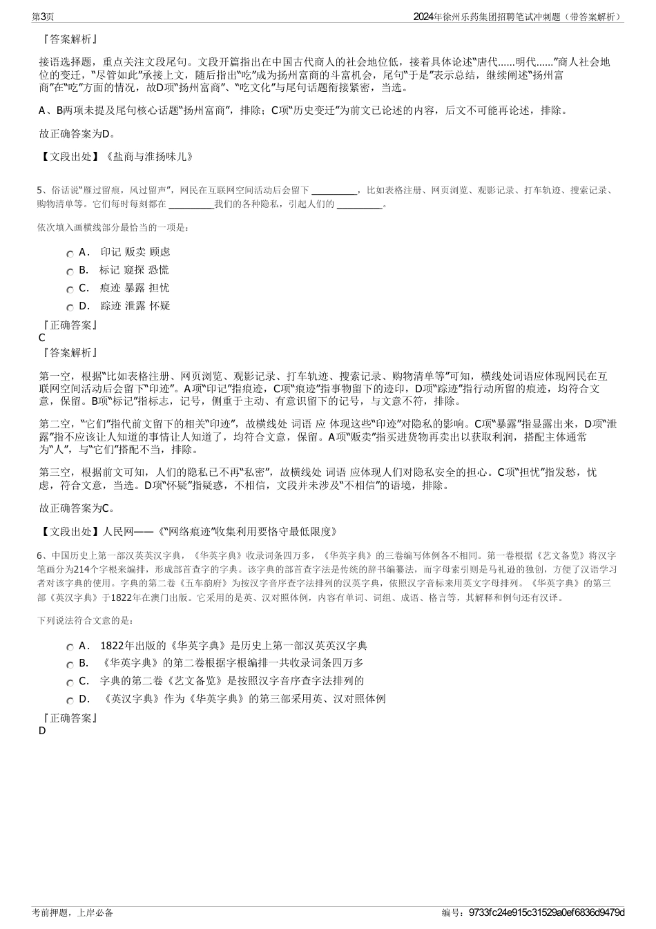 2024年徐州乐药集团招聘笔试冲刺题（带答案解析）_第3页