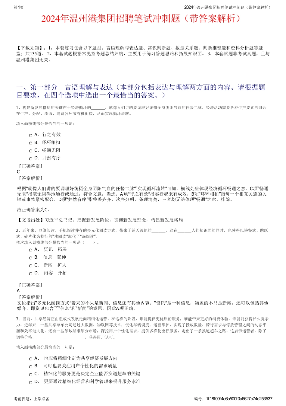2024年温州港集团招聘笔试冲刺题（带答案解析）_第1页