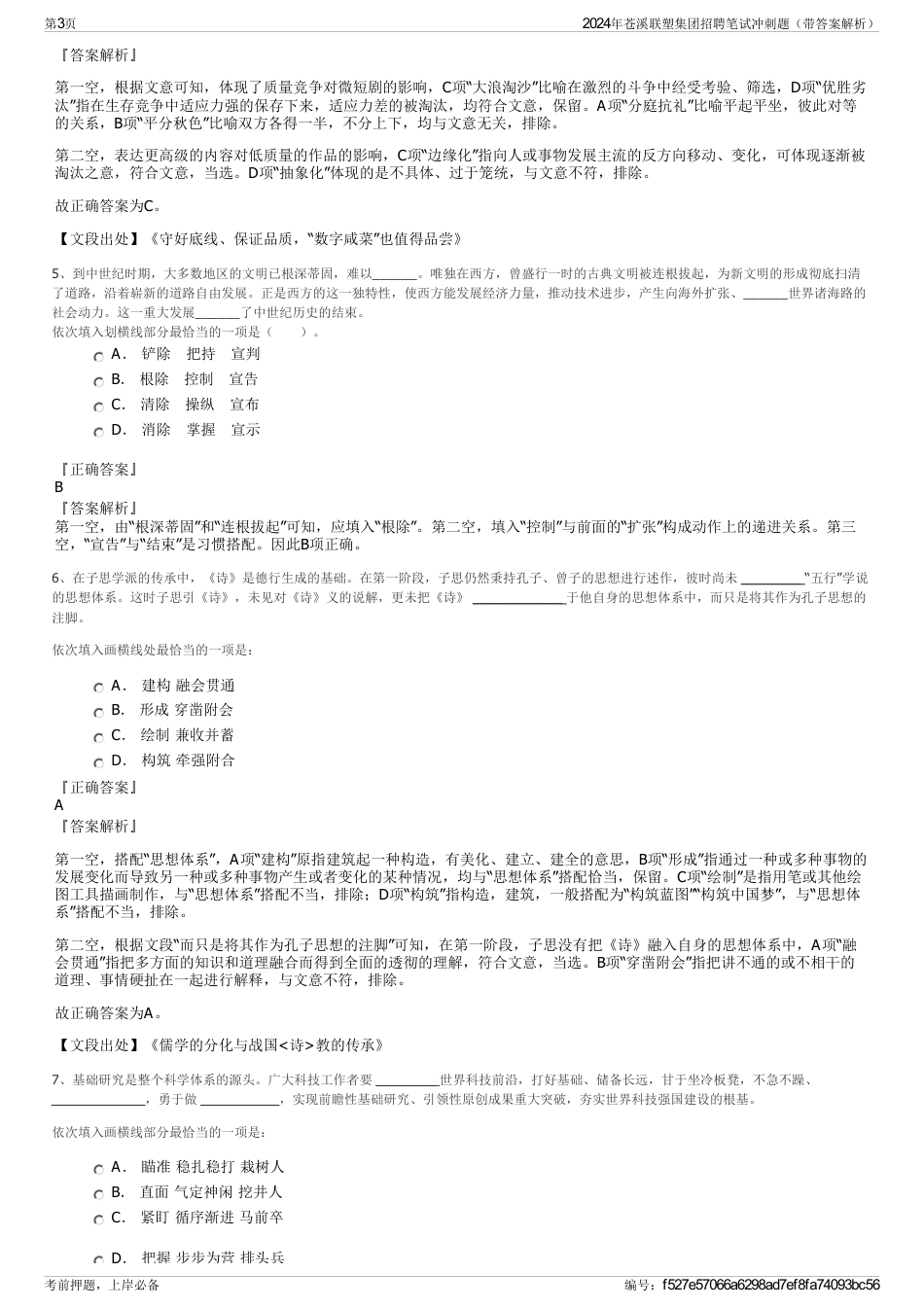2024年苍溪联塑集团招聘笔试冲刺题（带答案解析）_第3页