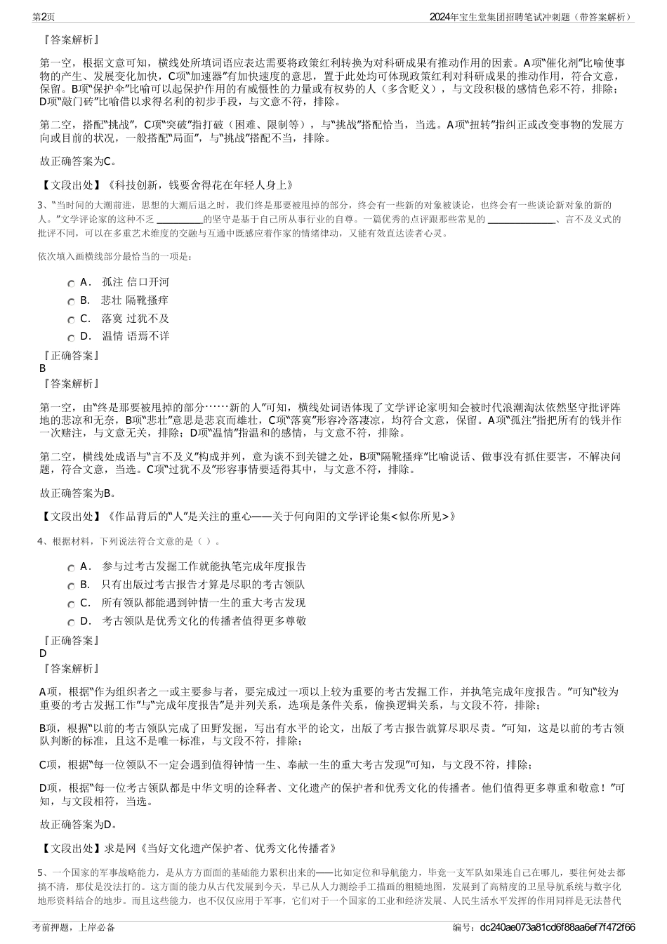 2024年宝生堂集团招聘笔试冲刺题（带答案解析）_第2页
