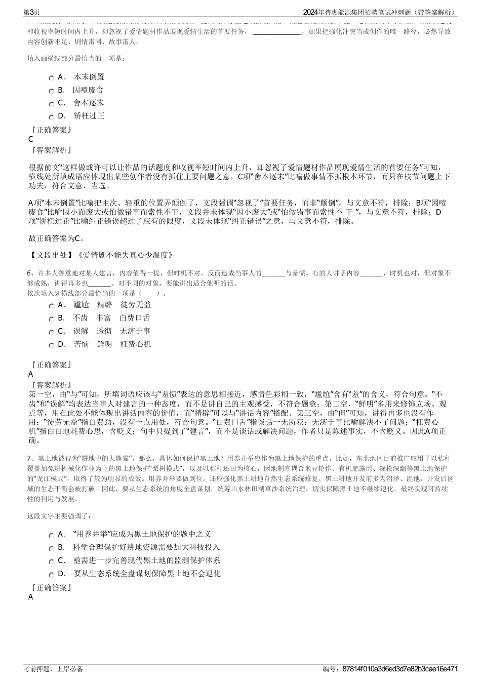 2024年普惠能源集团招聘笔试冲刺题（带答案解析）_第3页