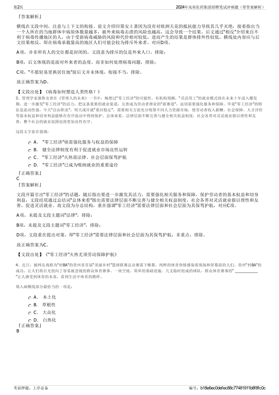 2024年岚皋医药集团招聘笔试冲刺题（带答案解析）_第2页