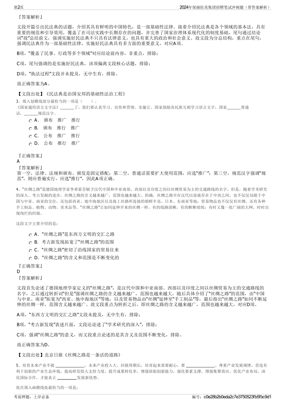 2024年保丽医美集团招聘笔试冲刺题（带答案解析）_第2页