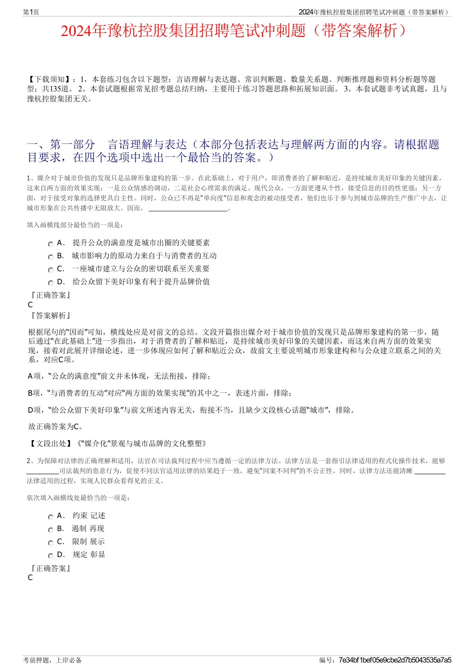 2024年豫杭控股集团招聘笔试冲刺题（带答案解析）_第1页